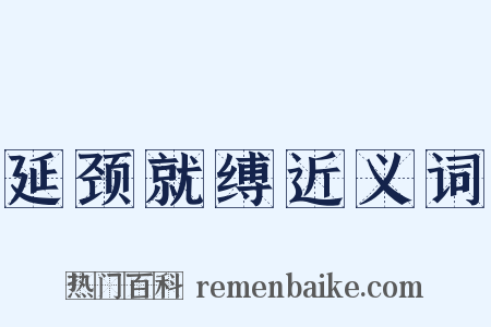延颈就缚近义词是什么意思的图片